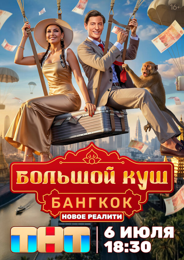 Большой куш. Бангкок 2025 постер